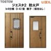 防火戸ジエスタ２ Ｄ42型デザイン k4仕様 親子(採光なし)ドア LIXIL/TOSTEM