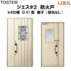 防火戸ジエスタ２ Ｄ41型デザイン k4仕様 親子(採光なし)ドア LIXIL/TOSTEM