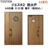 防火戸ジエスタ２ Ｄ33型デザイン k4仕様 親子(採光なし)ドア LIXIL/TOSTEM