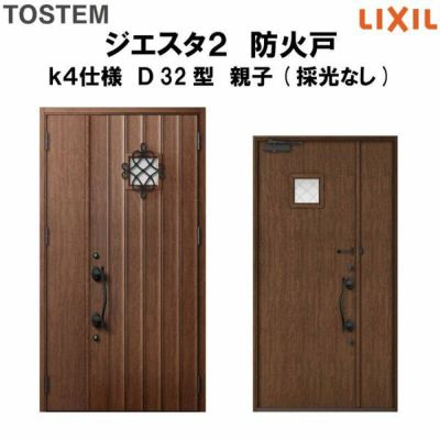 防火戸ジエスタ２ Ｄ32型デザイン k4仕様 親子(採光なし)ドア LIXIL/TOSTEM