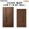 防火戸ジエスタ２ Ｄ11型デザイン k4仕様 親子(採光なし)ドア LIXIL/TOSTEM