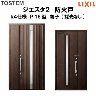 防火戸ジエスタ２ Ｐ16型デザイン k4仕様 親子(採光なし)ドア LIXIL/TOSTEM