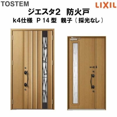 防火戸ジエスタ２ Ｐ14型デザイン k4仕様 親子(採光なし)ドア LIXIL/TOSTEM