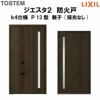 防火戸ジエスタ２ Ｐ13型デザイン k4仕様 親子(採光なし)ドア LIXIL/TOSTEM