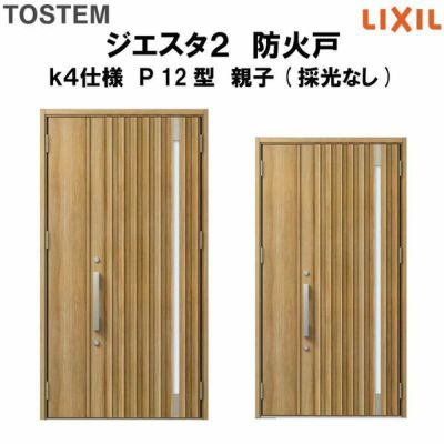 防火戸ジエスタ２ Ｐ12型デザイン k4仕様 親子(採光なし)ドア LIXIL/TOSTEM