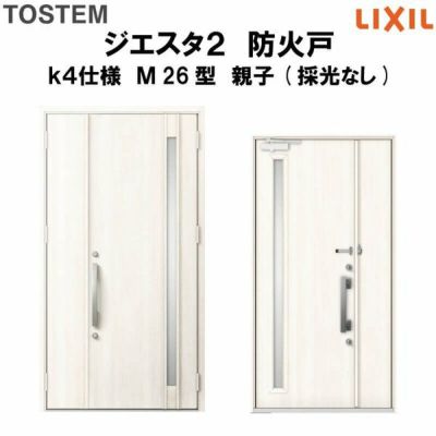 防火戸ジエスタ２ Ｍ26型デザイン k4仕様 親子(採光なし)ドア LIXIL/TOSTEM