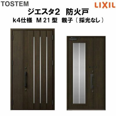 防火戸ジエスタ２ Ｍ21型デザイン k4仕様 親子(採光なし)ドア LIXIL/TOSTEM
