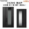防火戸ジエスタ２ Ｍ11型デザイン k4仕様 親子(採光なし)ドア LIXIL/TOSTEM