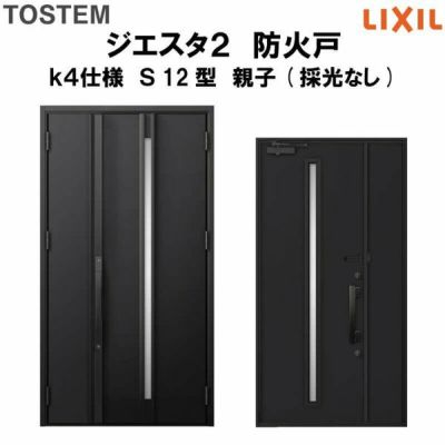 防火戸ジエスタ２ Ｓ12型デザイン k4仕様 親子(採光なし)ドア LIXIL/TOSTEM