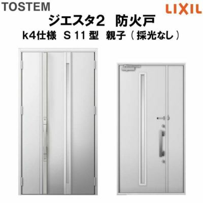 防火戸ジエスタ２ Ｓ11型デザイン k4仕様 親子(採光なし)ドア LIXIL/TOSTEM