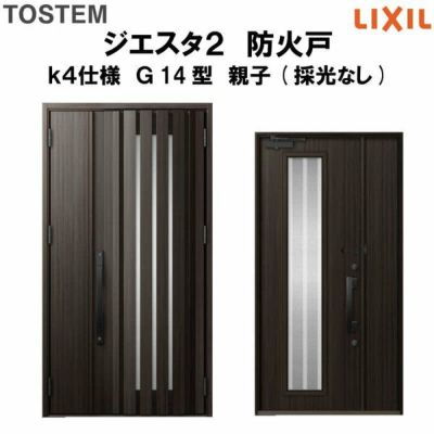 防火戸ジエスタ２ Ｇ14型デザイン k4仕様 親子(採光なし)ドア LIXIL/TOSTEM