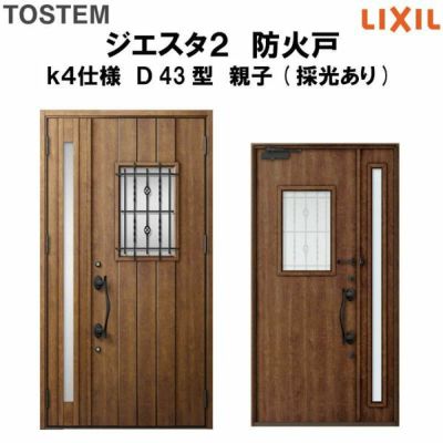防火戸ジエスタ２ Ｄ43型デザイン k4仕様 親子(採光あり)ドア LIXIL/TOSTEM