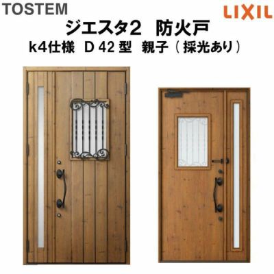 防火戸ジエスタ２ Ｄ42型デザイン k4仕様 親子(採光あり)ドア LIXIL/TOSTEM