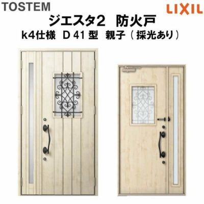 防火戸ジエスタ２ Ｄ41型デザイン k4仕様 親子(採光あり)ドア LIXIL/TOSTEM