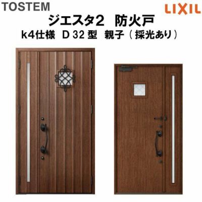 防火戸ジエスタ２ Ｄ32型デザイン k4仕様 親子(採光あり)ドア LIXIL/TOSTEM