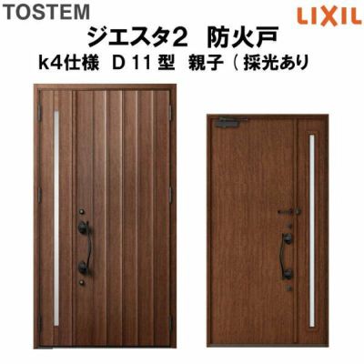 防火戸ジエスタ２ Ｄ11型デザイン k4仕様 親子(採光あり)ドア LIXIL/TOSTEM