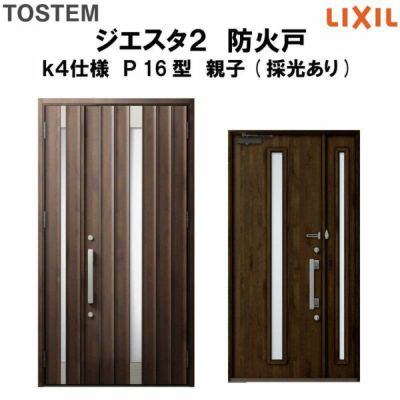 防火戸ジエスタ２ Ｐ16型デザイン k4仕様 親子(採光あり)ドア LIXIL/TOSTEM