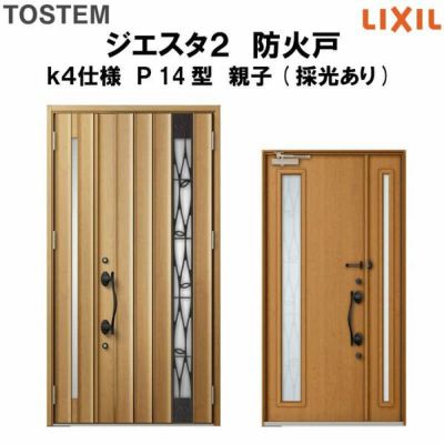 防火戸ジエスタ２ Ｐ14型デザイン k4仕様 親子(採光あり)ドア LIXIL/TOSTEM