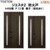 防火戸ジエスタ２ Ｐ13型デザイン k4仕様 親子(採光あり)ドア LIXIL/TOSTEM