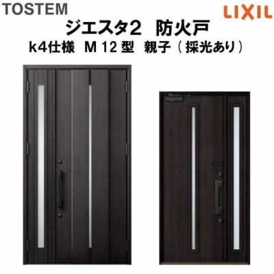 防火戸ジエスタ２ Ｍ12型デザイン k4仕様 親子(採光あり)ドア LIXIL/TOSTEM