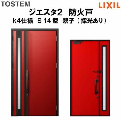 防火戸ジエスタ２ Ｓ14型デザイン k4仕様 親子(採光あり)ドア LIXIL/TOSTEM