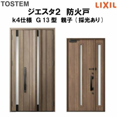 防火戸ジエスタ２ Ｇ13型デザイン k4仕様 親子(採光あり)ドア LIXIL/TOSTEM