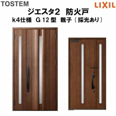 防火戸ジエスタ２ Ｇ12型デザイン k4仕様 親子(採光あり)ドア LIXIL/TOSTEM