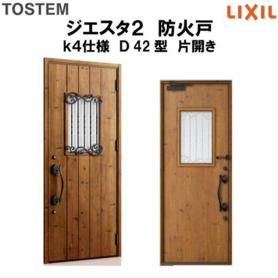 防火戸ジエスタ２ Ｄ42型デザイン k4仕様 片開きドア LIXIL/TOSTEM