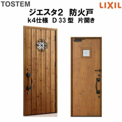 防火戸ジエスタ２ Ｄ33型デザイン k4仕様 片開きドア LIXIL/TOSTEM