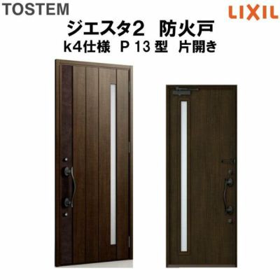 防火戸ジエスタ２ Ｐ13型デザイン k4仕様 片開きドア LIXIL/TOSTEM