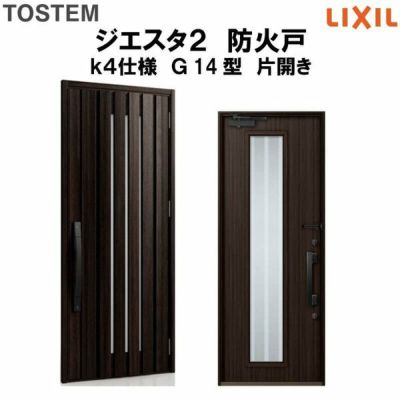 防火戸ジエスタ２ Ｇ14型デザイン k4仕様 片開きドア LIXIL/TOSTEM