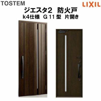 防火戸ジエスタ２ Ｇ11型デザイン k4仕様 片開きドア LIXIL/TOSTEM