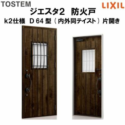 防火戸ジエスタ２ Ｄ64型デザイン k2仕様 片開きドア(内外同テイスト) LIXIL/TOSTEM