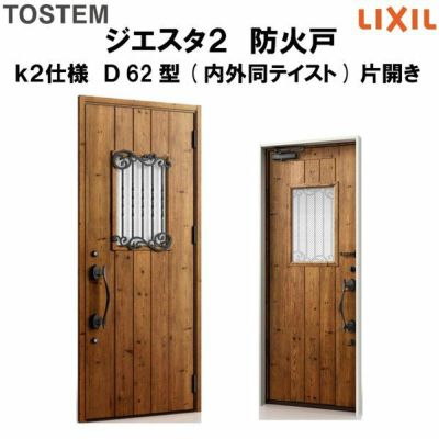 防火戸ジエスタ２ Ｄ62型デザイン k2仕様 片開きドア(内外同テイスト) LIXIL/TOSTEM