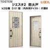 防火戸ジエスタ２ Ｄ61型デザイン k2仕様 片開きドア(内外同テイスト) LIXIL/TOSTEM