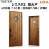 防火戸ジエスタ２ Ｄ53型デザイン k2仕様 片開きドア(内外同テイスト) LIXIL/TOSTEM