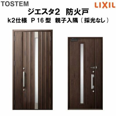 防火戸ジエスタ２ Ｐ16型デザイン k2仕様 親子入隅(採光なし)ドア LIXIL/TOSTEM