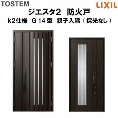 防火戸ジエスタ２ Ｇ14型デザイン k2仕様 親子入隅(採光なし)ドア LIXIL/TOSTEM