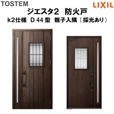 防火戸ジエスタ２ Ｄ44型デザイン k2仕様 親子入隅(採光あり)ドア LIXIL/TOSTEM