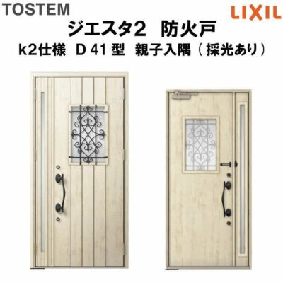 防火戸ジエスタ２ Ｄ41型デザイン k2仕様 親子入隅(採光あり)ドア LIXIL/TOSTEM
