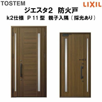防火戸ジエスタ２ Ｐ11型デザイン k2仕様 親子入隅(採光あり)ドア LIXIL/TOSTEM