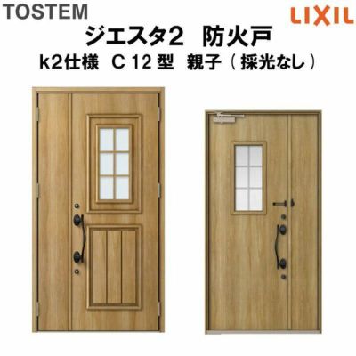 防火戸ジエスタ２ Ｃ12型デザイン k2仕様 親子(採光なし)ドア LIXIL/TOSTEM