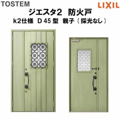 防火戸ジエスタ２ Ｄ45型デザイン k2仕様 親子(採光なし)ドア LIXIL/TOSTEM