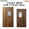 防火戸ジエスタ２ Ｄ43型デザイン k2仕様 親子(採光なし)ドア LIXIL/TOSTEM