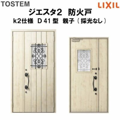 防火戸ジエスタ２ Ｄ41型デザイン k2仕様 親子(採光なし)ドア LIXIL/TOSTEM