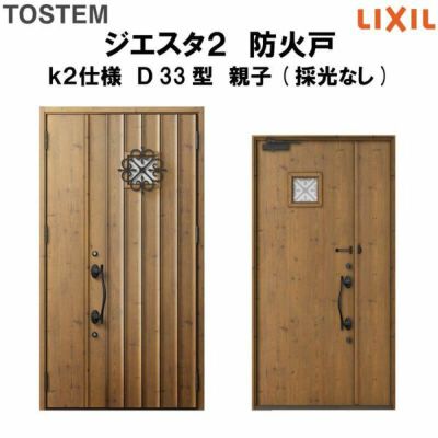防火戸ジエスタ２ Ｄ33型デザイン k2仕様 親子(採光なし)ドア LIXIL/TOSTEM