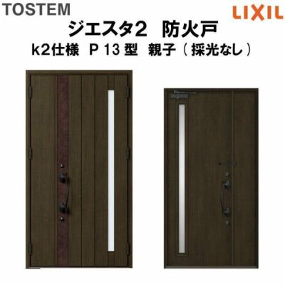 防火戸ジエスタ２ Ｐ13型デザイン k2仕様 親子(採光なし)ドア LIXIL/TOSTEM