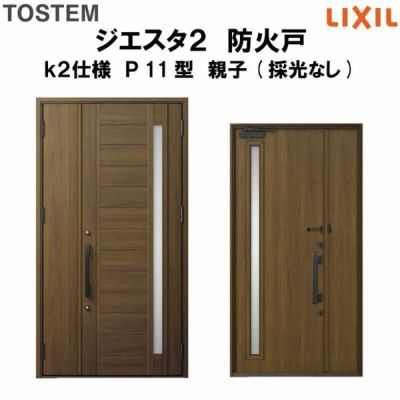 防火戸ジエスタ２ Ｐ11型デザイン k2仕様 親子(採光なし)ドア LIXIL/TOSTEM