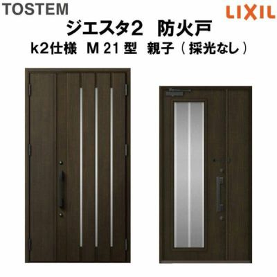 防火戸ジエスタ２ Ｍ21型デザイン k2仕様 親子(採光なし)ドア LIXIL/TOSTEM