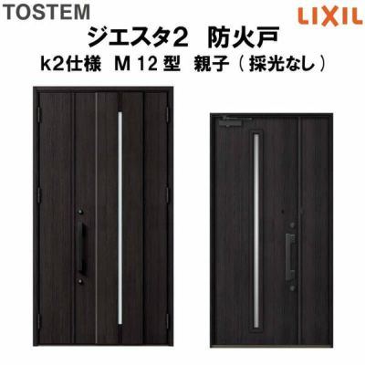 防火戸ジエスタ２ Ｍ12型デザイン k2仕様 親子(採光なし)ドア LIXIL/TOSTEM